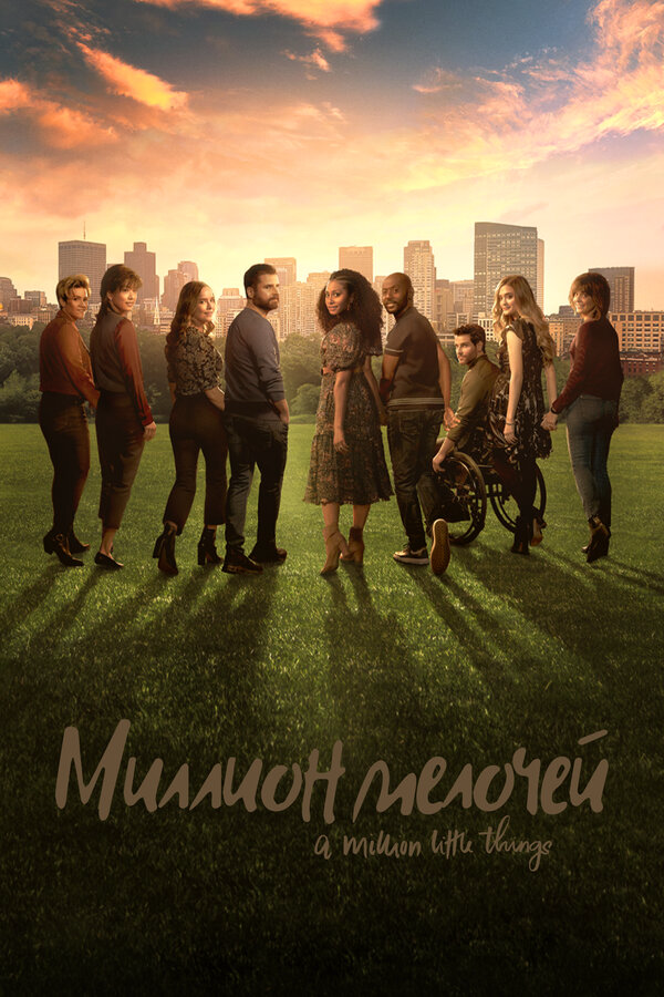 Миллион мелочей - постер